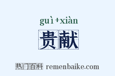 贵献是什么意思的图片